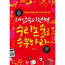 대입수시전형 수리논술로 승부하라 : 수리논술 만점을 위한 35가지 핵심 비법, 행복한나무, 논술/작문