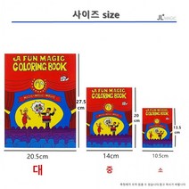 컬러링북(보급형)Coloring Book(중) 교육마술남녀노소 종교불문 모두가 좋아하는 신기한 뭉방구, 상세페이지 참조