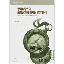 방카슈랑스가 보험산업에 미치는 영향 분석 : 보장성보험과 자동차보험을 중심으로, 보험개발원, 안철경,기승도,이경희 공저