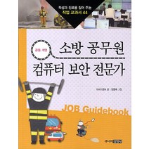 소방 공무원 컴퓨터 보안 전문가:공통 계열, 주니어김영사