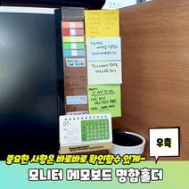 데스크 모니터 포스트잇 메모보드 명함꽂이 우측용, 모니터 메모보드 명함홀더 우측용