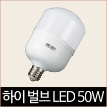 더쎈 하이벌브 LED 50W E39 전구색 공장등 램프, 단품
