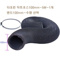 후렉시블 타포린 닥트호스100mm-5M + 클릭형 서스밴드 수량(1개~5개) FLEXIBLE HOSE 환풍 환기 통풍 플렉시블 천자바라, 타포린닥트100mm-5M-1개+밴드100mm-1개
