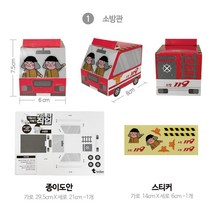 유아 자동차만들기 직업 역할놀이 조립 종이도안 미술 만들기 DIY 아동 실버센터 두뇌발달 요양원 소근육, 1. 소방관