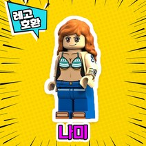 레고호환 원피스 캐릭터 블록 미니 피규어 16종 레고호환블록, 07. 나미