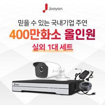 국내브랜드 주연전자 전국출장 A/S 가능 주연 400만화소 적외선 실외용 CCTV 1대 풀세트, HDD 미포함
