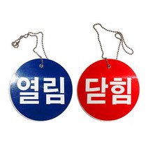 녹색안전 기계배관표지 열림 닫힘 표지판 경고 주의, 주문제작 배송메세지기재/80Φ