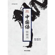 새롭게 다시 쓰는 중국어 이야기, 차이나하우스, 김명신,박경란,왕하,이금희,최일의 공저