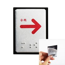유디씨티 점자표지판 우측 우측실명점자표지판 장애인표지판