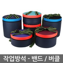 작업방석-밴드/버클(소/중/대)/밭일용 간이의자, 01. 작업방석-밴드(소)