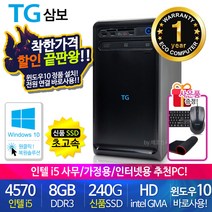 할인끝판왕 한정수량100대 삼성 중고컴퓨터 사무용 가정용 PC 리퍼 데스크탑 본체 윈도우10정품 1년무상, 05.삼보 미들4세대 i5