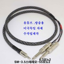 sm (방송용-컴퓨터 사용안됨) sm-ott3s 3.5스테레오-6.3모노2선 케이블 3.5스테레오-55모노2선 케이블 (방송용케이블 방송국 음향 앰프 교회 학교 유튜브 믹서), 스톤, 1m