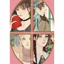 작은 아씨들 비주얼 클래식 VISUAL CLASSIC, 상품명