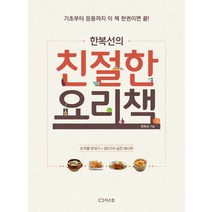 한복선의 친절한 요리책:기초부터 응용까지 이 책 한권이면 끝! 조리별 맛내기 + 221가지 실전 레시, 리스컴
