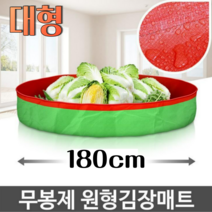 180cm 다용도 원형 방수 김장용 김치 배추절임 김장 매트 대형 초대형 김장김치담그기