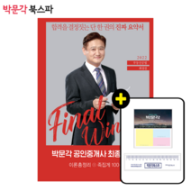 **평일 오후 2시까지 주문시 당일출고** [박문각 북스파] 2022 박문각 공인중개사 최성진 최종요약서 2차 부동산공법 이론총정리+족집게 100선