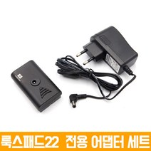 룩스패드22 전용 어댑터