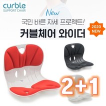 [정품] 에이블루 바른자세의자 커블체어 와이더 2+1, 블랙+블랙+블랙