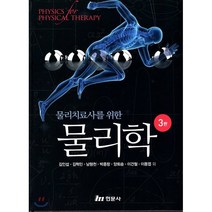 물리학 : 물리치료사를 위한, 현문사(유해영), 김인섭,김혁민,남형천 등저