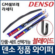 GM쉐보레 라세티 와이퍼 덴소 유니 블레이드, 조수석[450]