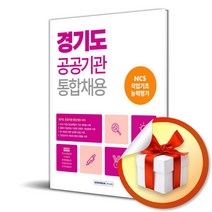서원각 2023 경기도 공공기관 통합채용 NCS 직업기초능력평가 (마스크제공)
