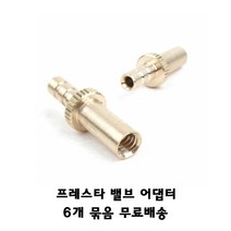 프레스타어댑터 자전거밸브어댑터 6개묶음