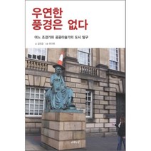 우연한 풍경은 없다:어느 조경가와 공공미술가의 도시 탐구, 나무도시, 김연금 저/유다희 그림