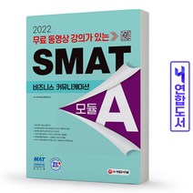 시대고시기획 국가공인 SMAT 서비스경영능력시험 Module A 비즈니스 커뮤니케이션