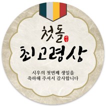 봉봉북스 [주문제작] 돌 답례품 돌잔치 이벤트상 스티커 포장 선물 라벨 포장데코스티커, 63폭, 12-모조지