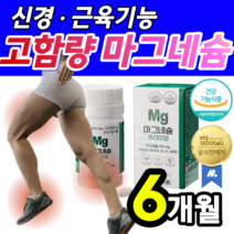 [ 고함량 ] 식약처 기능성 인정 마그네슘 눈가 눈밑 눈주변 얼굴 파르르 떨림 팔 다리 종아리 허벅지 손발 팔 다리 저림 저릴때 쥐남 쥐날때 먹는 마그 내숨 내슘 알약 용기증정, 6개월(수량한정 파격할인)
