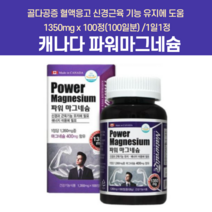 캐나다 파워 비타민b6 마그비 쌀 근육기능유지 먹기쉬운 떨림 눈떨림 마그네슘 허벅지근육경련 팔이저려요 입술떨림 손떨림증상 한쪽눈떨림 눈꺼풀떨림 다리근육경련 쌀마그네슘 안면떨림, 300일분(3통)