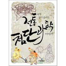 전통 속에 살아 숨 쉬는 첨단 과학 이야기, 교학사