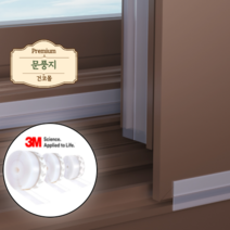건코몰 문풍지 방풍테이프 방문 문틀 창문 창틀 샷시 베란다 문틈막이 외풍차단 실리콘 바람막이, 06. 45mm 반투명 문풍지(3M)