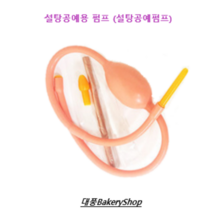 대풍BakeryShop 설탕공예용 펌프 (설탕공예펌프)
