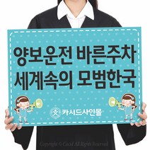 카시드 폼보드 판 피켓(50*37.5cm_60*45cm) 교통질서 안전운전 교통문화 팻말 표지판 안내판 표시판, 폼보드5mm(50*37.5cm)