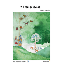 창조와지식 고로쇠나무 이야기 (양장) +미니수첩제공
