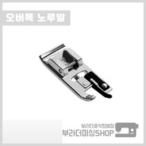 부라더미싱 미싱용 정품 오버록 노루발 오바록 셔링 노루발 미싱부품 부자재 재봉틀 가정용