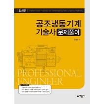 공조냉동기계기술사 문제풀이(2021):, 예문사