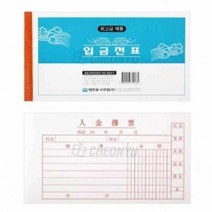 명진 입금전표 10묶음 영수증 표 업무용 종이