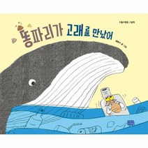 똥파리가 고래를 만났어 리틀씨앤톡 그림책 36 양장, 상품명