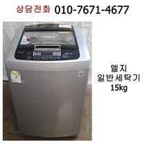 [중고세탁기] 엘지 통돌이 일반 세탁기 15kg