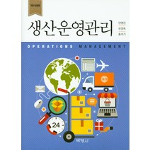 생산운영관리, 박영사, 안영진유영목,홍석기 공저