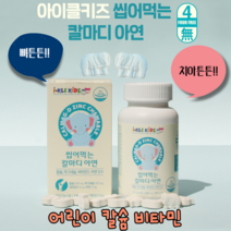 아이클키즈 키즈 칼마디 씹어먹는 칼슘 츄어블 유아 어린이비타민 성장기어린이 뼈건강 에너지보충 치아건강 키즈아연 해조칼슘 칼슘비타민D 마그네슘 자일리톨 무부형제 90정