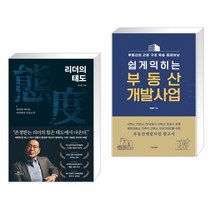 (서점추천) 리더의 태도 + 쉽게 익히는 부동산 개발사업 (전2권), 카시오페아