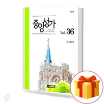중앙성가 Vol.36 (무선 스프링제본) [선택구매] 중앙아트, 중앙성가Vol.36 (무선)