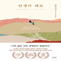 하나북스퀘어 인생의 태도 행복한 이기주의자로 평생 살아보니 알게 된 것들 양장본