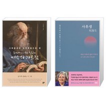유니오니아시아 하나의 진리 예수의 가르침 + 사후생, [단일상품]