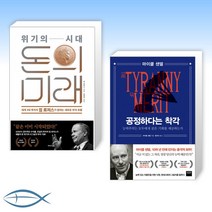 [짐 로저스 X 마이클 샌델] 위기의 시대 돈의 미래 + 공정하다는 착각 (전2권)