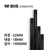 carbonmake 22X18 카본파이프, 블랙, 1개
