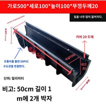 배수로 U형 덮개 우수관로 공사 현장 정원 HDPE 배수플라스틱 빗물, 100X100X500X20 (표지 제외)